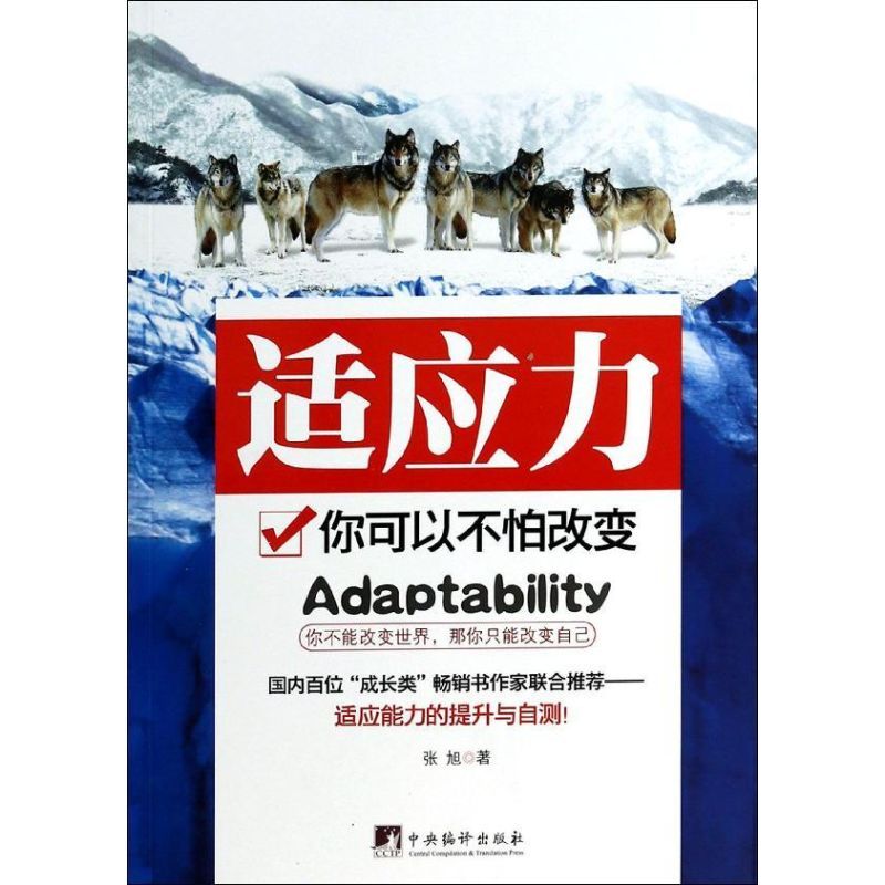 适应力 张旭 著作 经管、励志 文轩网