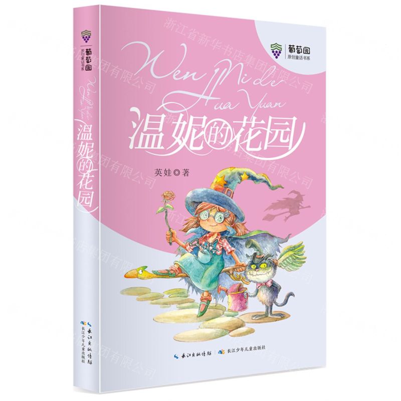 【N】温妮的花园/葡萄园原创童话书系-9787572108730