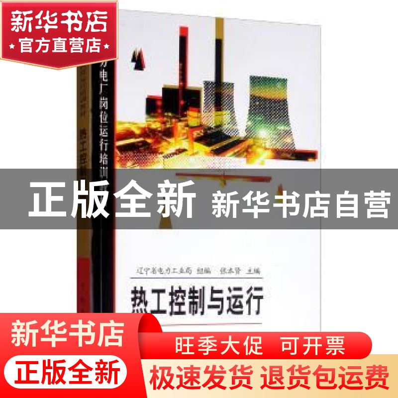 正版 热工控制与运行 辽宁省电力工业局 中国电力出版社 97875083高清大图