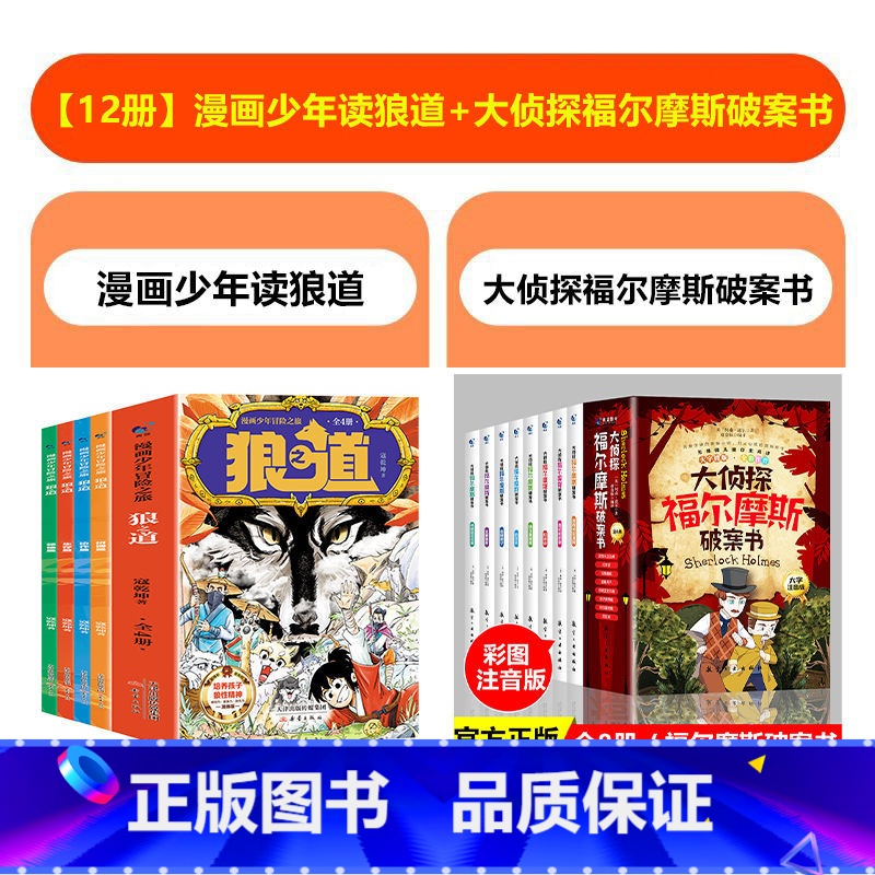 【全12册】少年读狼道+福尔摩斯破案书 【正版】全套4册狼之道漫画少年冒险之旅培养孩子的狼性精神锻炼强者思维人处世处事人