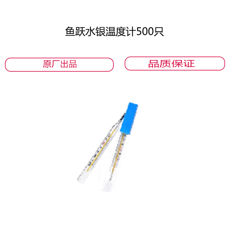 鱼跃水银 温 度 计 500只