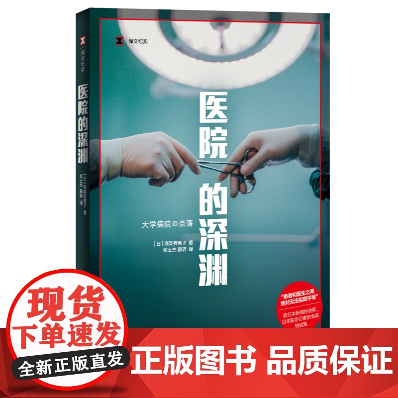 医院的深渊 译文纪实日高梨有希子著上海译文出版社白色巨塔医院管理医疗医疗过失医患关系外科手术腹腔镜手术高清大图
