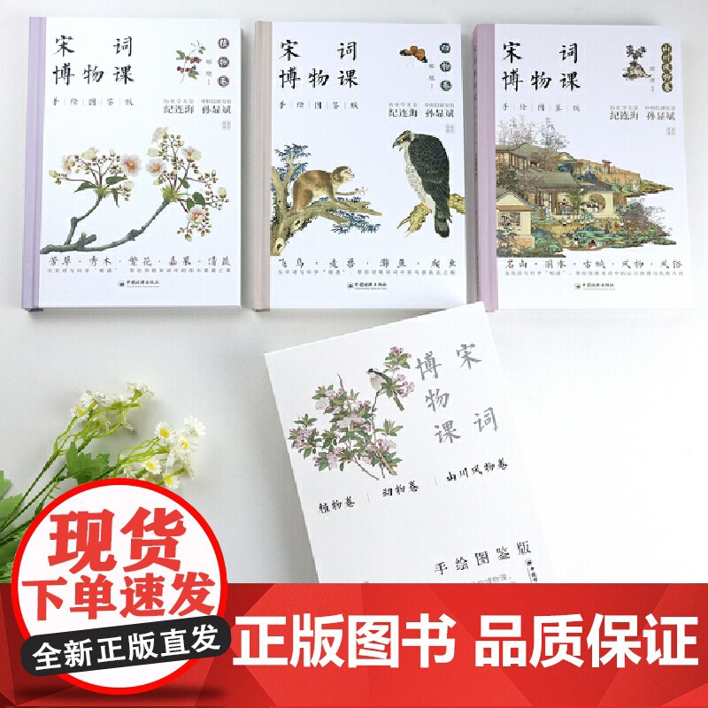 宋词博物课(手绘图鉴版)全三卷《植物卷》《动物卷》《山川风物卷》一套集文学风华、古画雅韵、博物精粹于一体的国学读本高清大图
