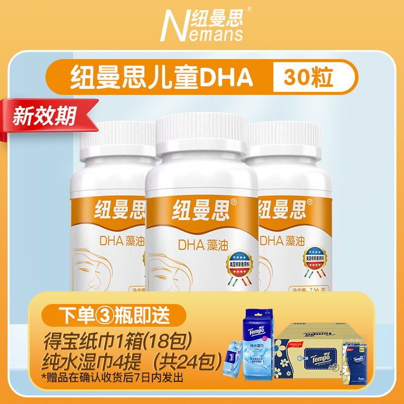 纽曼思(原名纽曼斯)新西兰进口藻油DHA30粒*3瓶装(合计90粒)