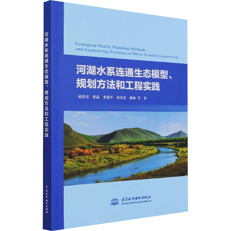 [M]河湖水系连通生态模型、规划方法和工程实践 赵进勇 等 著 -9787517095293高清大图