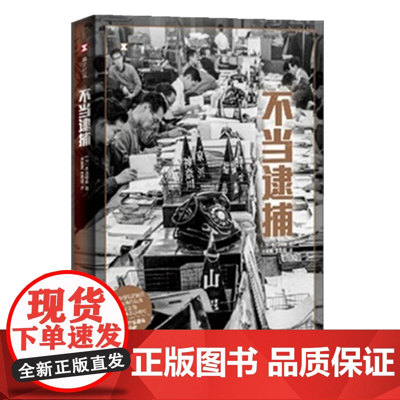不当逮捕 译文纪实讲谈社非虚构文学奖作品本田靖春著作上海译文出版社外国社会纪实文学高清大图