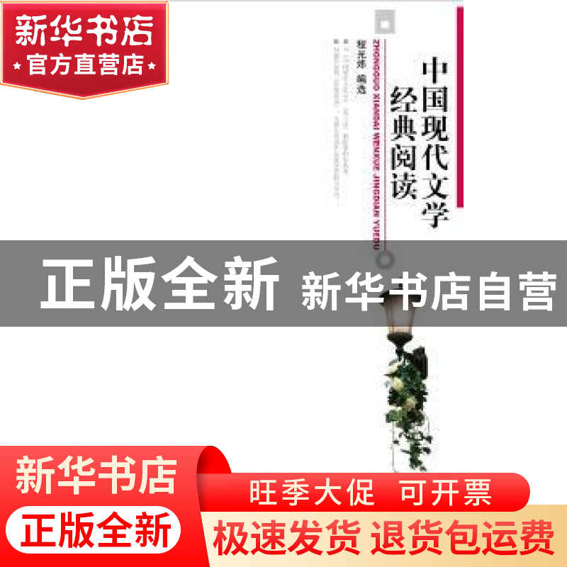 正版 中国现代文学经典阅读 程光炜 北京大学出版社 978730113832高清大图