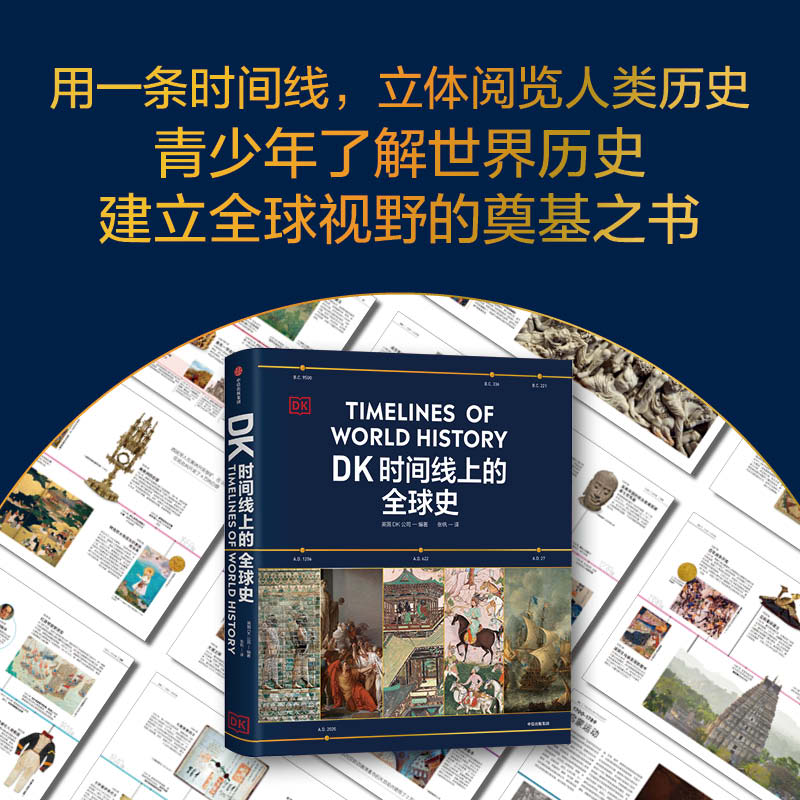 [正版]DK时间线上的全球史 英国DK公司著 涵盖全球1500个历史事件 搭配1000幅精美文物图片 浓缩400万年历高清大图