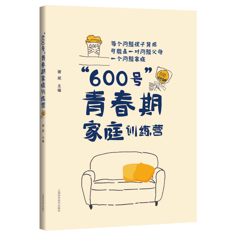 [醉染正版]正版 “600号”青春期家庭训练营谢斌 育儿与家教上海科学技术出版社书籍 9787547856765高清大图