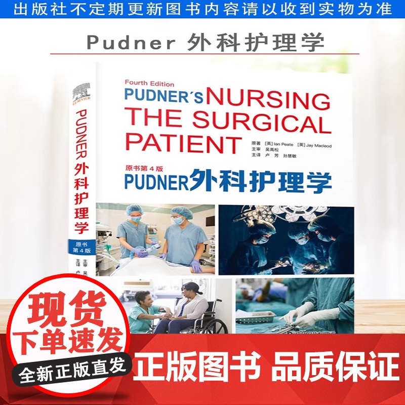 [央视网]Pudner外科护理学 原书第4版 卢芳 孙慧敏主译 腔镜微创手术日间手术围术期护理 理论实践指导ZK DF高清大图
