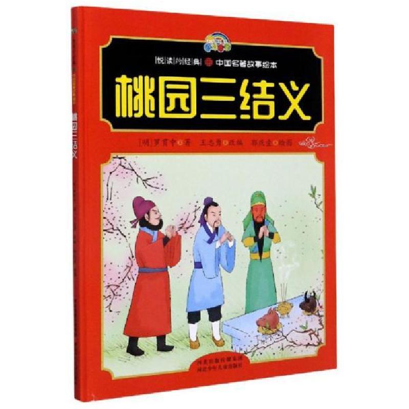 正版新书]桃园三结义/悦读约经典·中国名著故事绘本[明]罗贯中著高清大图