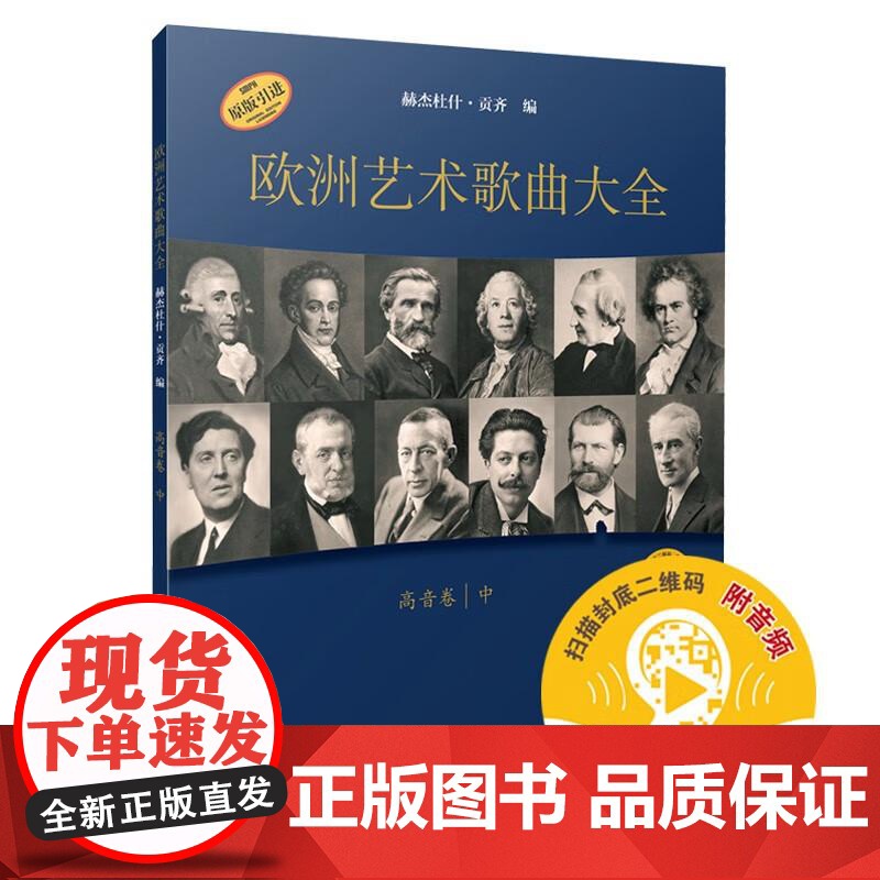 欧洲艺术歌曲大全·高音卷中附音频 赫杰杜什贡齐上海音乐出版社16到20世纪中叶音乐艺术歌唱表演曲库声乐专业入门学习材料高清大图