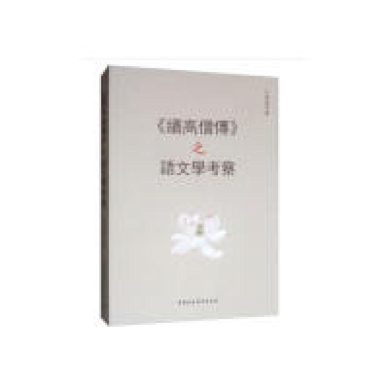 正版新书】《续高僧传》之语文文学考察王绍峯9787520345750