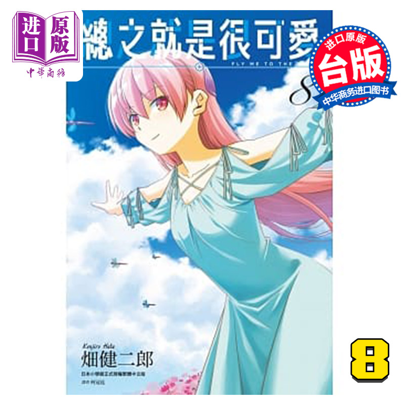 [正版] 漫画 总之就是很可爱8 畑健二郎 总之就是非常可爱 台版漫画书 尖端出版社中商原版高清大图