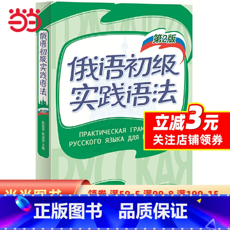 【正版】书籍俄语初级实践语法(第2版)