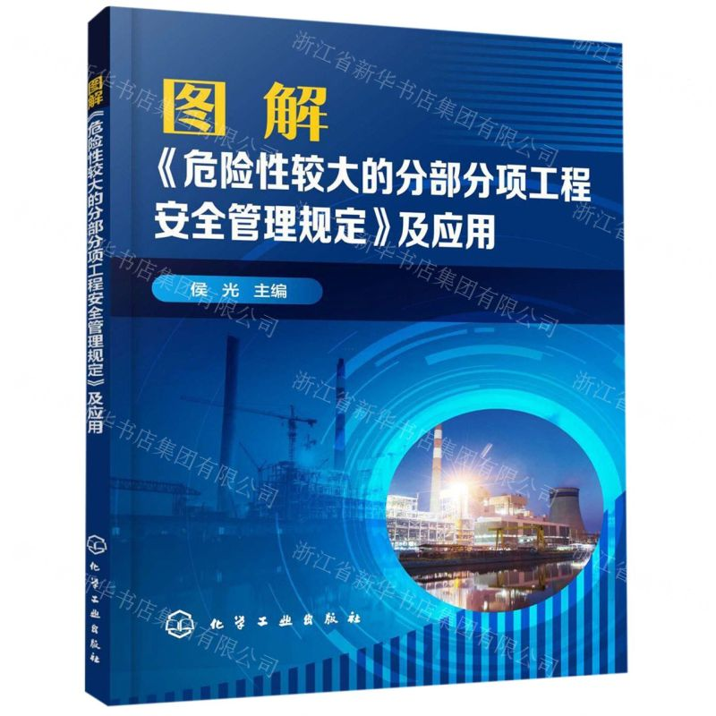 【N】图解危险性较大的分部分项工程安全管理规定及应用-9787122352057
