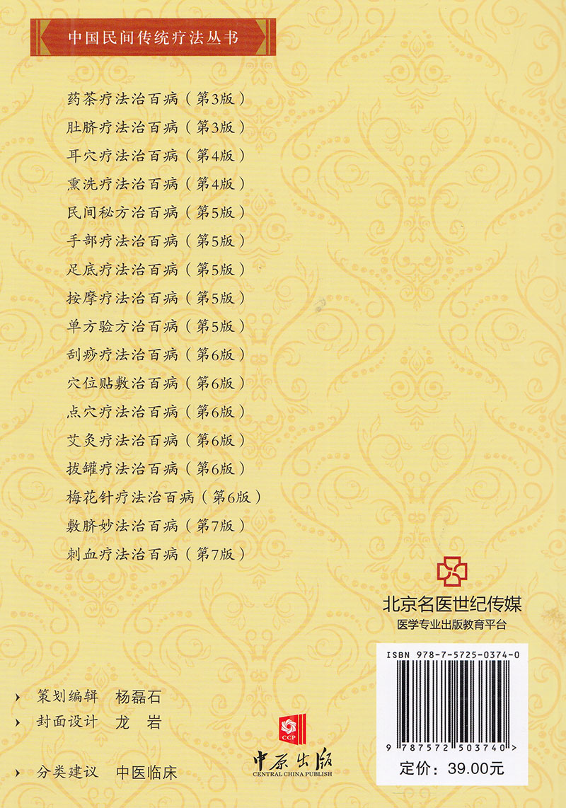 [正版] 民间治(第5版)中国民间传统疗法丛书 河南科学技术出版社高清大图