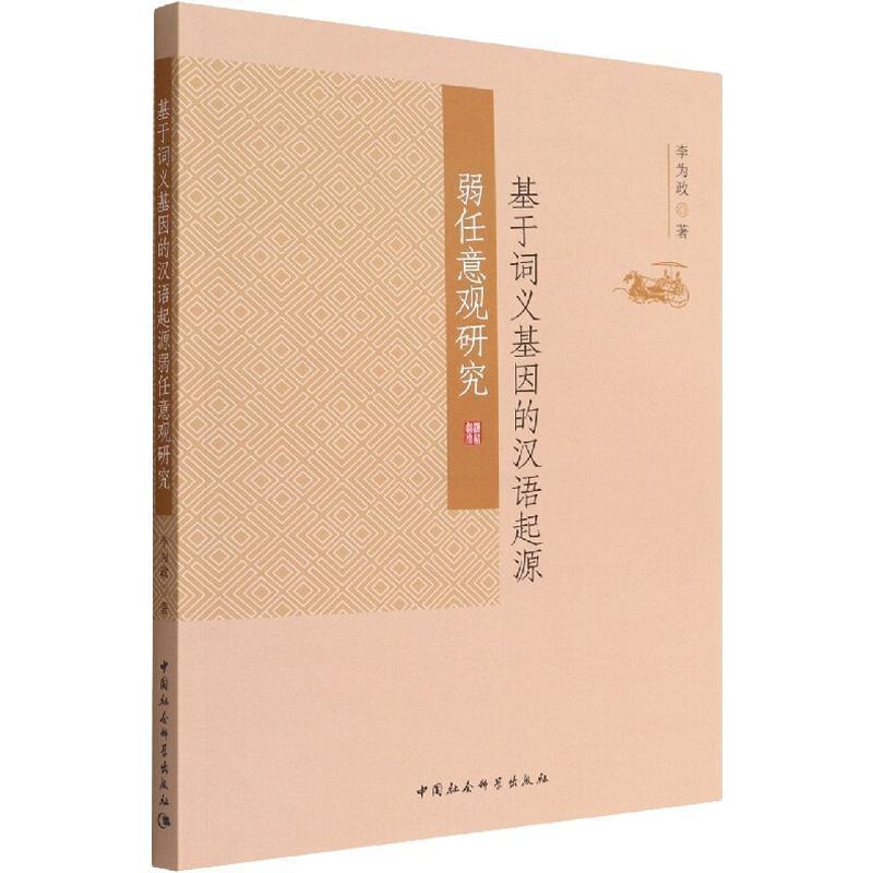 [醉染正版]正版基于词义基因的汉语起源弱任意观研究李为政书店社会科学中国社会科学出版社书籍 读乐尔书高清大图