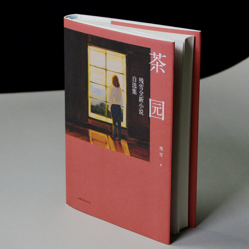[正版] 茶园 残雪全新小说自选集文学 精装版 现当代小说 收录新创作的十六篇小说 离诺奖很近的宝藏作家高清大图
