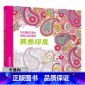 【正版】选4本39元从涂色体验异域风情冥想印度赠超精美涂色贴纸减压解压绘本填色涂鸦绘画书籍大人画本彩铅水彩手绘成年减印风