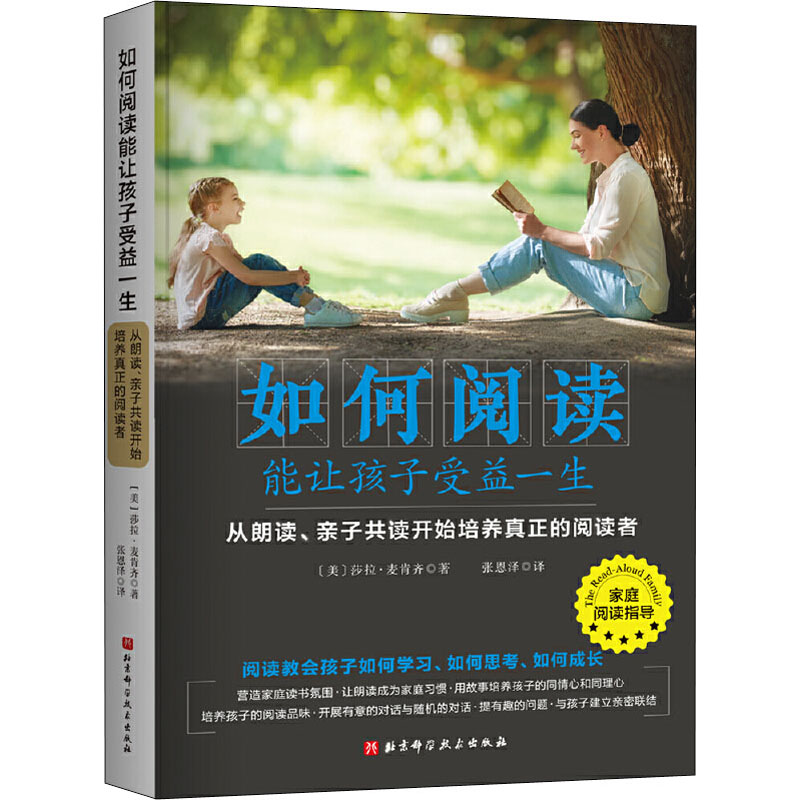 【M】如何阅读能让孩子受益一生 从朗读、亲子共读开始培养真正的阅读者-9787571408039