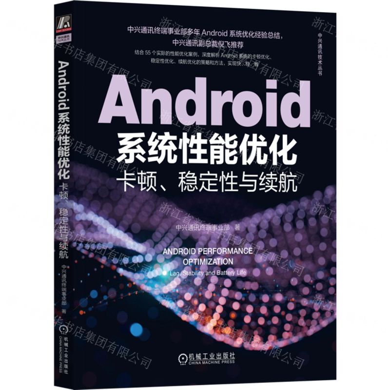 [N]Android系统性能优化(卡顿稳定性与续航)/中兴通讯技术丛书-9787111726005高清大图