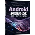 Android系统性能优化(卡顿稳定性与续航)/中兴通讯技术丛书