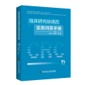 临床研究协调员实务问答手册
