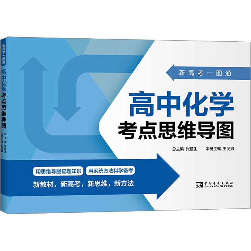 [M]新高考一图通 高中化学考点思维导图-9787515369082高清大图
