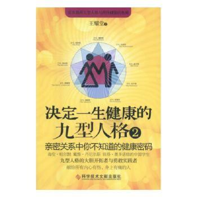 音像决定一生健康的九型人格2王耀堂著