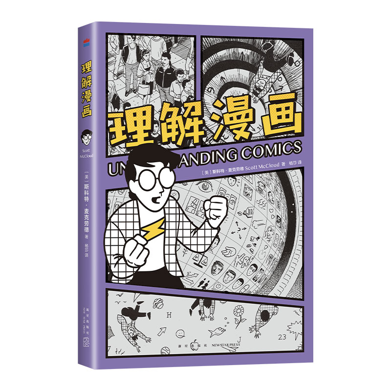 [正版]理解漫画 美国漫画大师斯科特·麦克劳德表作 享誉全世界的经典漫画艺术入门书 以简单直观的漫画形式呈现内容高清大图