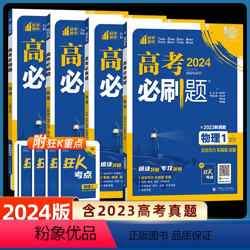 物理 [物理]4本套装 [正版]2024新版高考必刷题专题版物理1运动与机械能动量2电场电流磁场电磁感应3机械振动热学光高清大图
