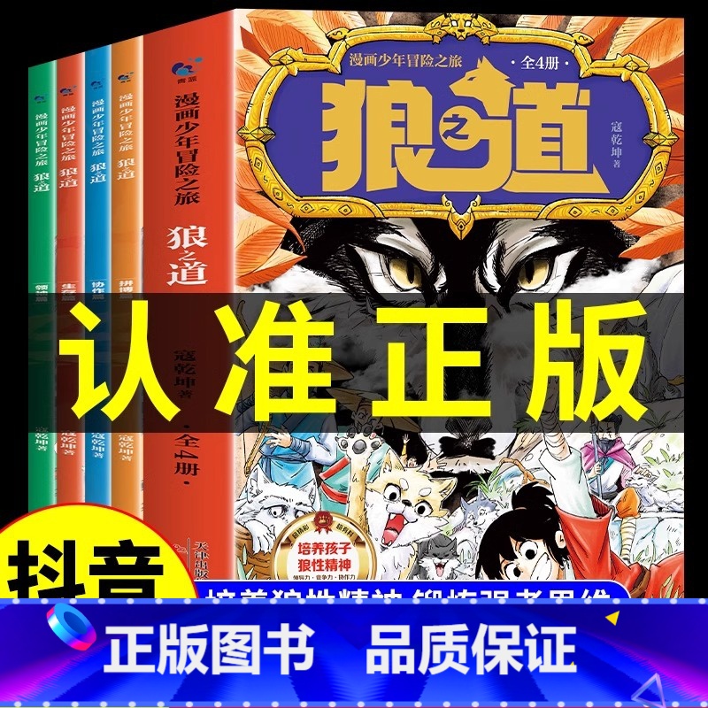 漫画少年冒险之旅狼之道(全四册) 【正版】漫画少年冒险之旅 狼之道全四册 培养孩子狼性精神锻炼强者思维 唤醒孩子的内在动