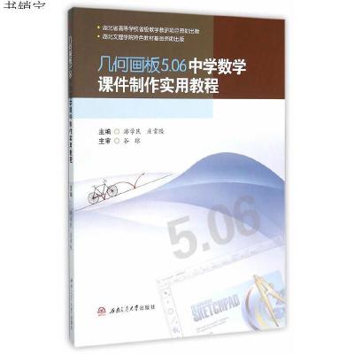 几何画板5 06中学数学课件制作实用教程 游学民 庄常陵主编著 摘要书评在线阅读 苏宁易购图书