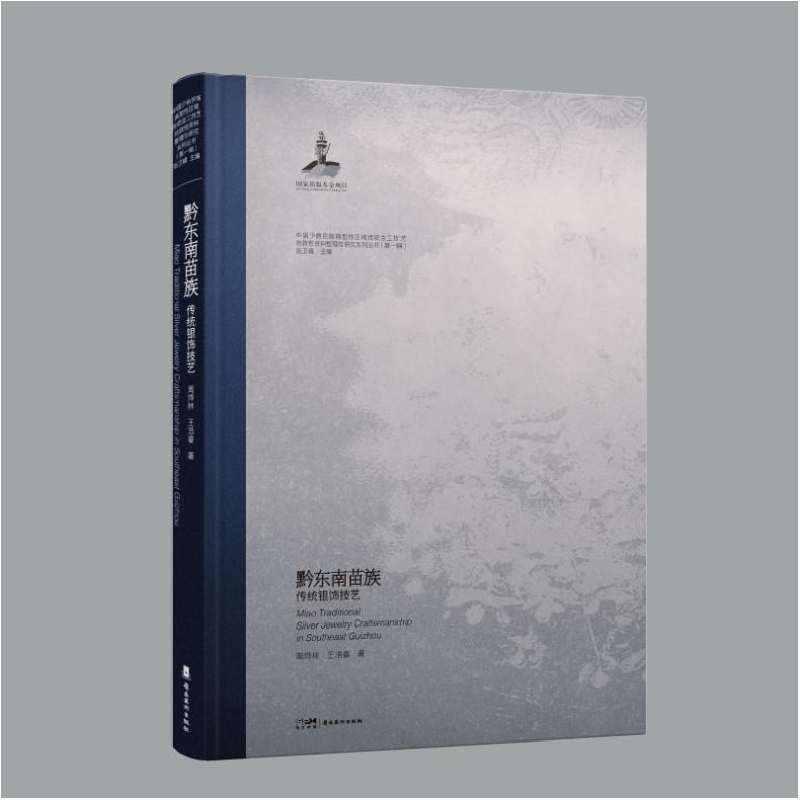 正版新书]黔东南苗族传统银饰技艺周烨林,王浩睿 著 张卫峰 编97高清大图