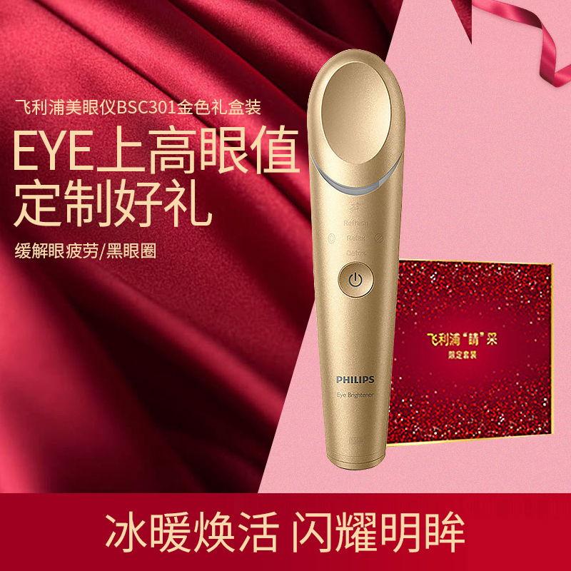 飞利浦(Philips)美眼仪BSC301/02 眼周焕亮仪 金色充电式眼部按摩仪护眼仪 冷敷热敷双效焕亮黑眼圈眼袋