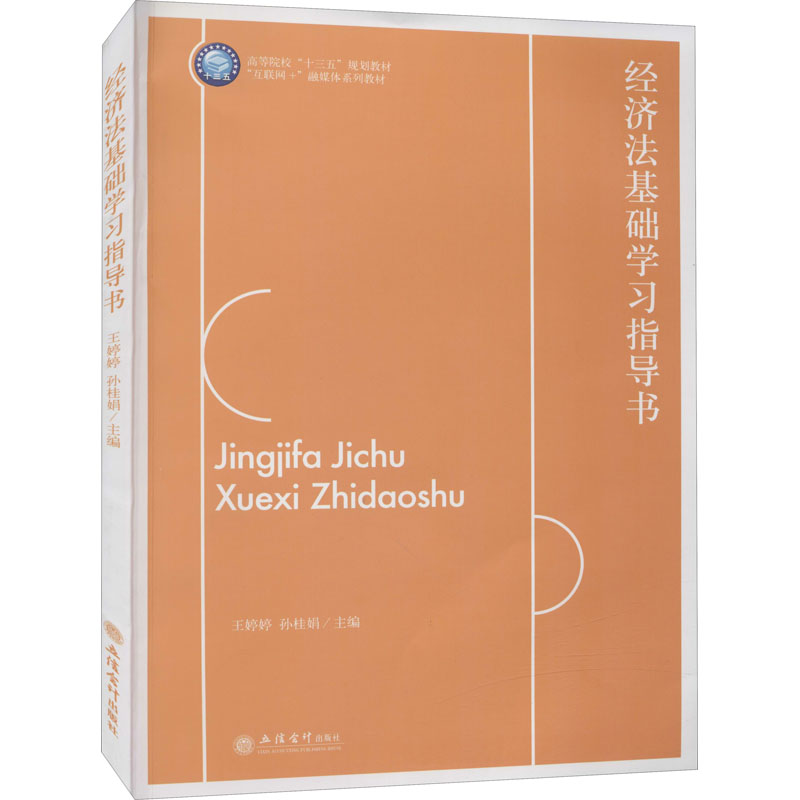 (教)经济法基础学习指导书(王婷婷)