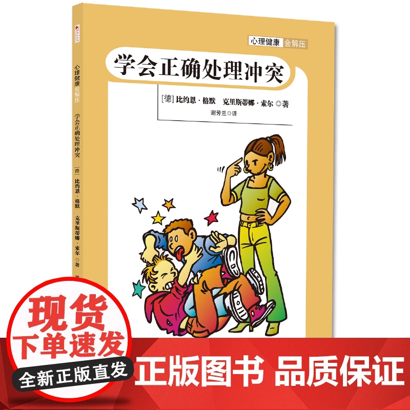 儿童自我成长小百科系列:心理健康会解压(全四册) 芭芭拉·希普等著 谢芳兰译 四川人民出版社 正版书籍高清大图