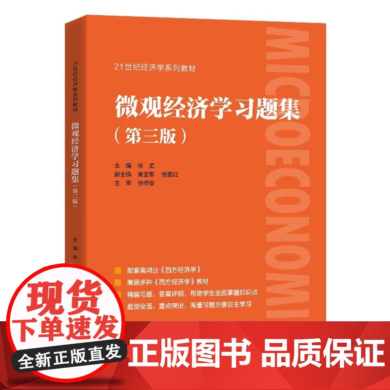 微观经济学习题集 配套高鸿业西方经济学第八版8 微观部分习题指南与解答课后习题册803考研第七版 宏观经济学 微观经济学高清大图