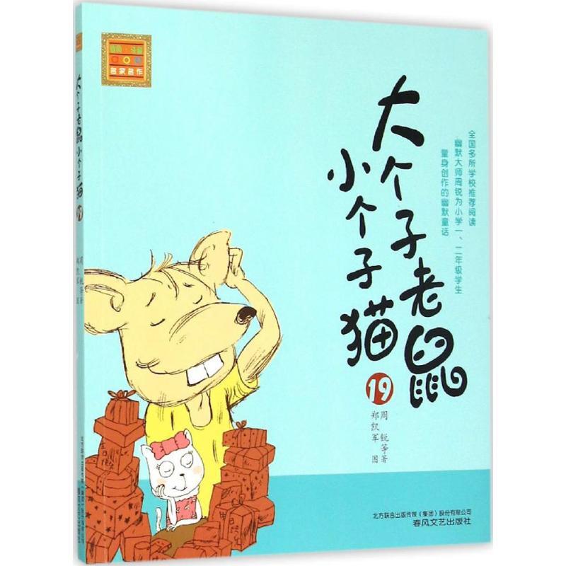 大个子老鼠小个子猫 周锐 等 著 著 少儿 文轩网