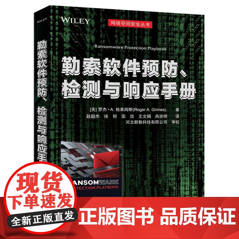 勒索软件预防、检测与响应手册 罗杰格莱姆斯 9787302682882 清华大学出版社 网络空间安全丛书