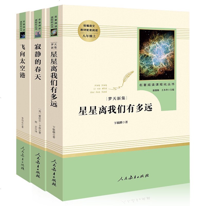 星星离我们有多远+寂静的春天+飞向太空港套装3册 人民教育出版社八年级上统编语文配套阅读 初中8年级 正版 邮