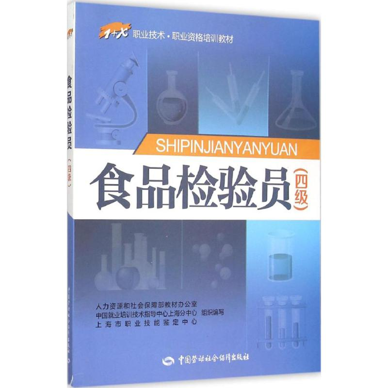 [M]食品检验员:四级-9787516716908高清大图