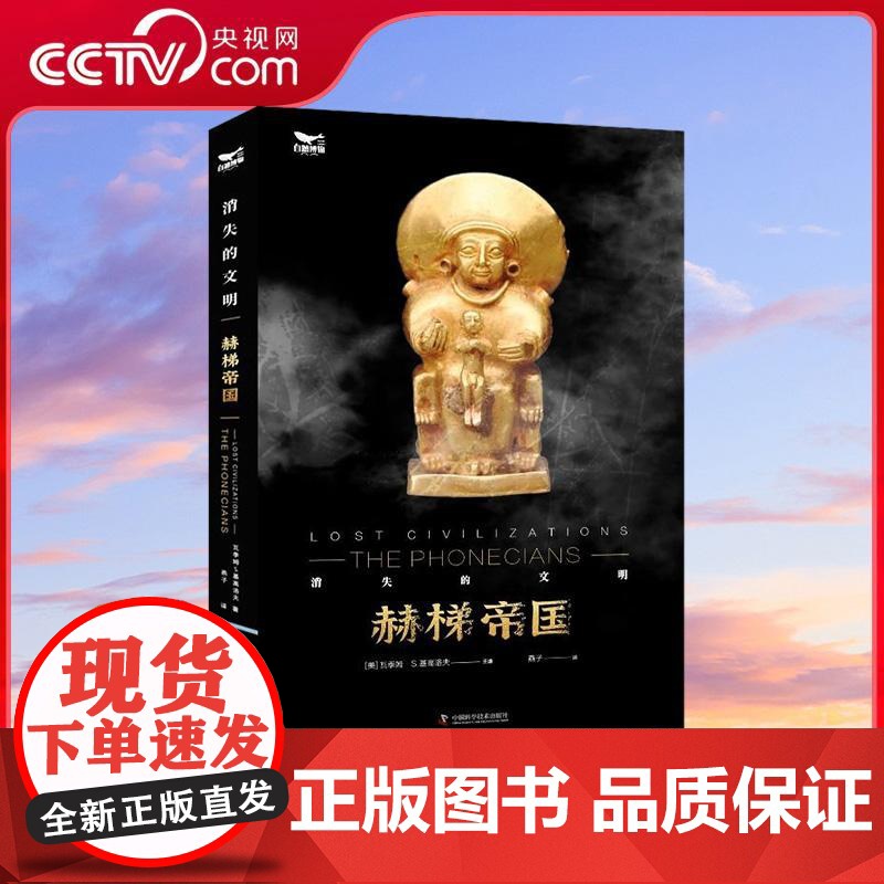 [央视网]赫梯帝国 达明 斯通著 安纳托利亚半岛的传奇故事 地中海风情的权力游戏 历史书籍 中国科学技术出版社 ZK高清大图