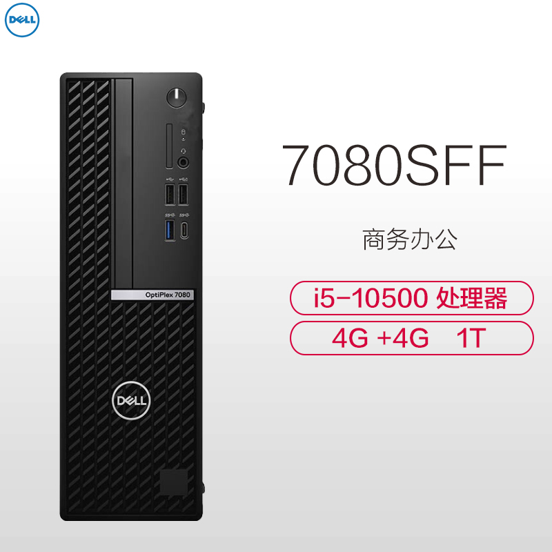 戴尔(DELL)7080SFF 台式主机(I5-10500 4GB+4GB 1TB)