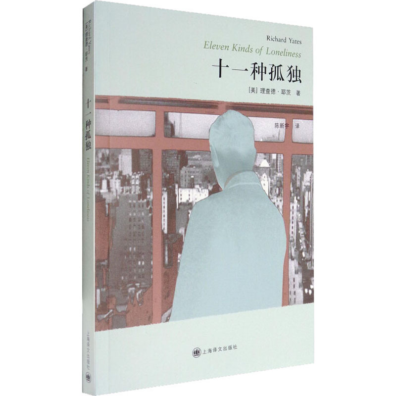 醉染图书十一种孤独9787532749195高清大图