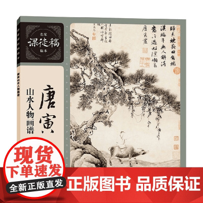 名家课徒稿临本 唐寅山水人物画谱 唐寅 著 绘画
