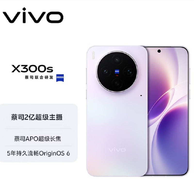 vivo X300s 梦核紫 16GB+512GB 蓝晶×天玑9500 大毫安 90W 支持 蔡司超级潜望长焦 拍照手机高清大图