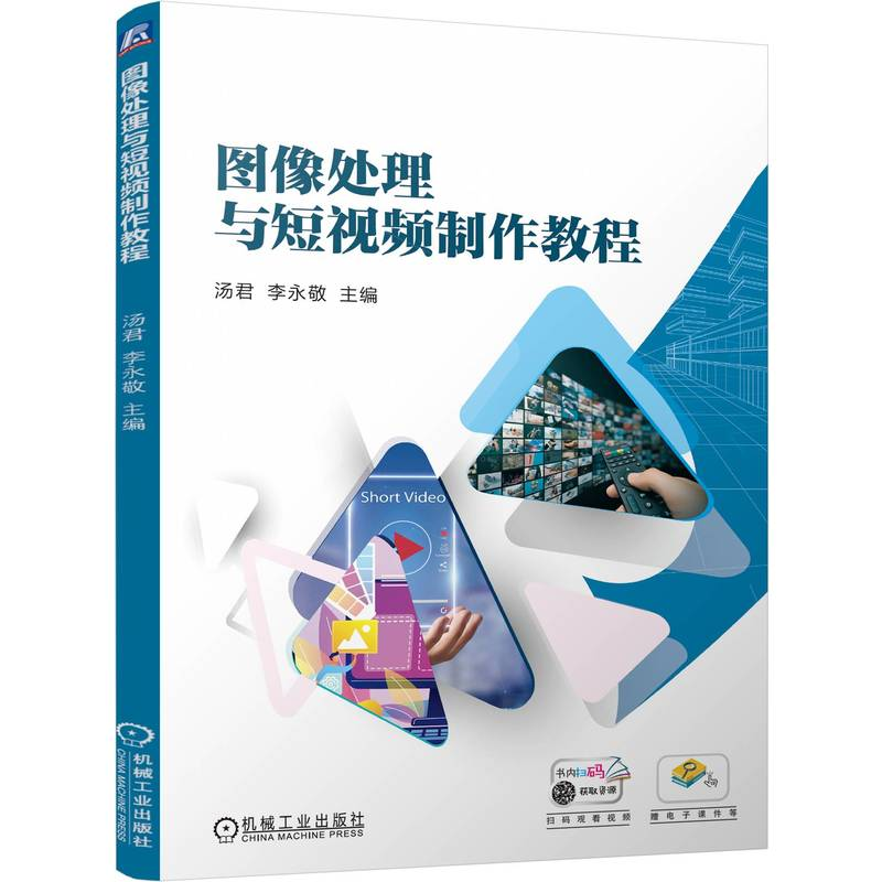 正版新书]图像处理与短视频制作教程 汤君 李永敬汤君 李永敬高清大图