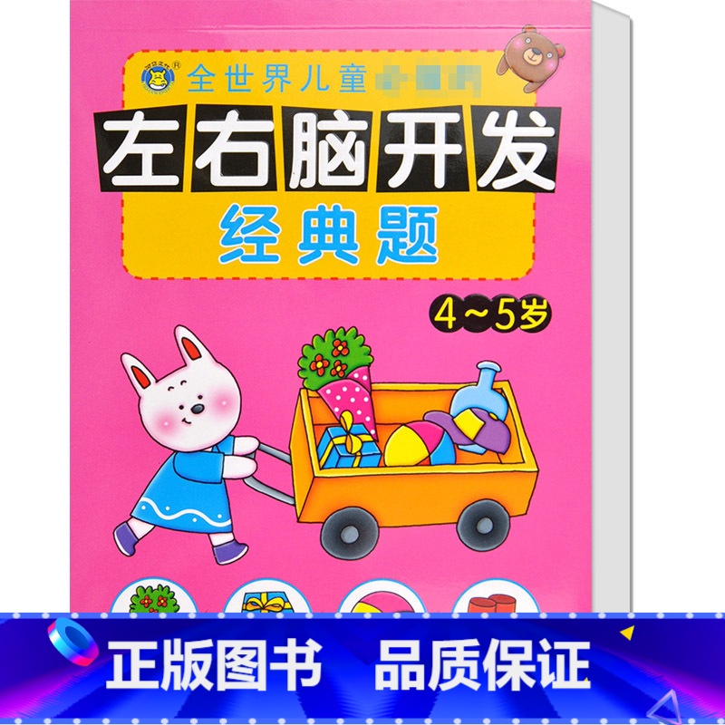 【正版】河马文化 左右脑开发经典题4-5岁 智力开发 幼儿益智力潜能开发 低幼图书籍 亲子游戏读物